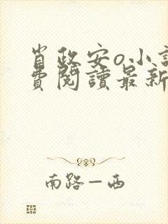 肖政安o小说免费阅读最新章节更新时间