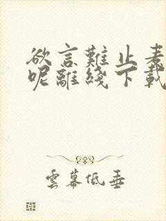 欲言难止麦香鸡呢离线下载