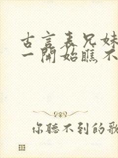 古言表兄妹男主一开始瞧不上女主封面