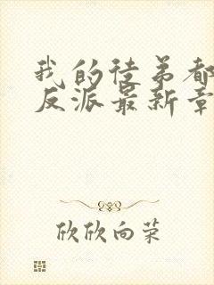 我的徒弟都是大反派最新章节阅读