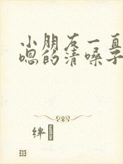 小朋友一直嗯嗯嗯的清嗓子什么原因封面