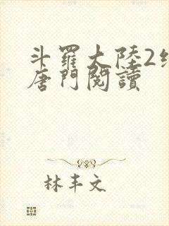 斗罗大陆2绝世唐门阅读