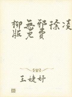 柳无邪徐凌雪正版免费