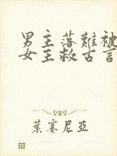 男主落难被卑微女主救古言