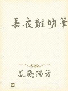 长夜难明笔趣阁