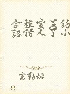 合租室友的男友认错人了小说