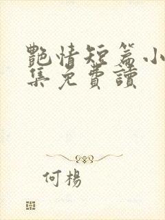 艳情短篇小说合集免费读封面