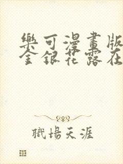 乐可漫画版免费金银花露在线看封面