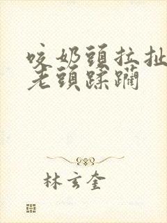 咬奶头拉扯狂虐老头蹂躏