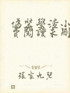 伪装学渣小说免费阅读未删减