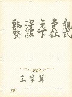 韩漫免费观看完整版下拉式