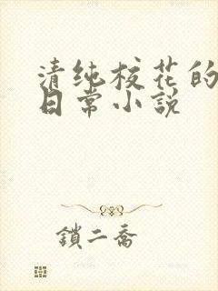 清纯校花的被艹日常小说封面