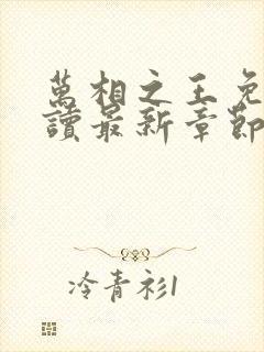 万相之王免费阅读最新章节