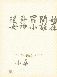 从斗罗开始俘获女神小说在线免费