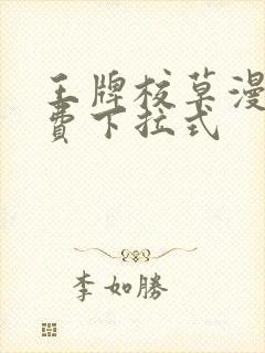 王牌校草漫画免费下拉式