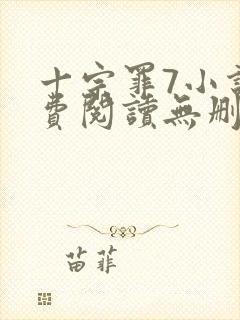 十宗罪7小说免费阅读无删减封面