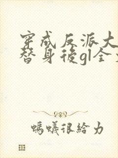 穿成反派大佬的替身后gl全文免费阅读封面