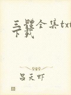三体全集txt下载封面