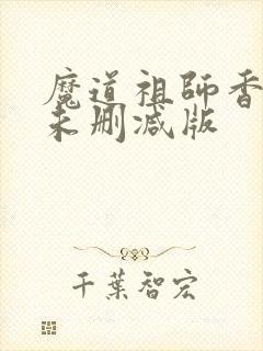魔道祖师香炉1未删减版