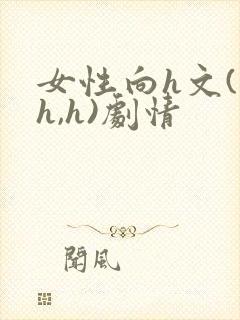 女性向h文(高h,h)剧情