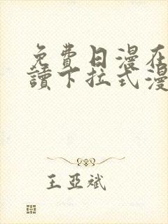 免费日漫在线阅读下拉式漫画入口