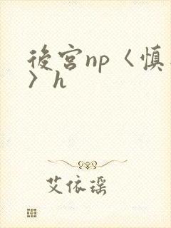 后宫np〈慎入〉h