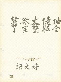 禁欲大佬他沦陷了完整版全文阅读封面