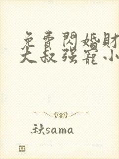 免费闪婚财阀:大叔强宠小娇妻小说封面