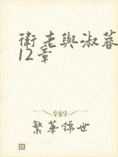 卫老与淑蓉7一12章