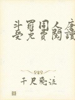 斗罗同人唐三总受免费阅读封面