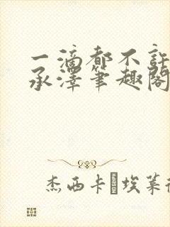 一滴都不许漏魏承泽笔趣阁