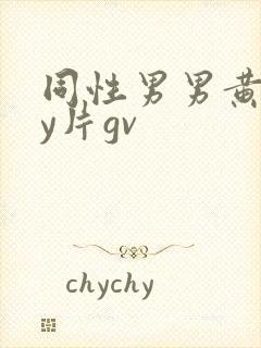 同性男男黄gay片gv