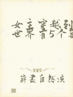 女主穿越到兽人世界有5个兽夫封面