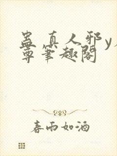 蛊 真人邪y魔尊笔趣阁