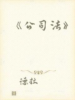 《公司法》修订封面