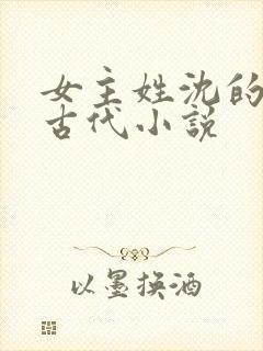 女主姓沈的重生古代小说