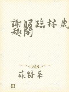 谢昭临林岁穗笔趣阁