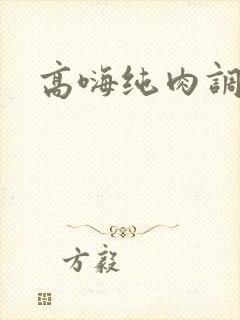 高嗨纯肉调教封面