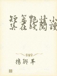 短篇艳情小说合集在线阅读