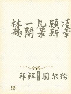 林一凡顾凌山笔趣阁最新章节