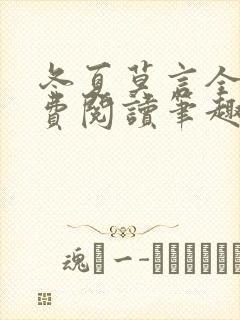 冬夏莫言全文免费阅读笔趣阁最新章节