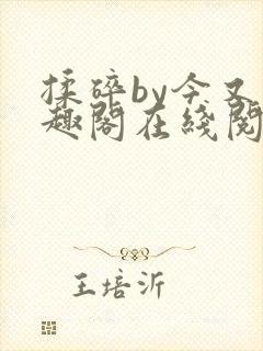 揉碎by今又笔趣阁在线阅读封面