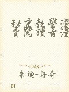 秘密教学漫画免费阅读看漫画下拉式