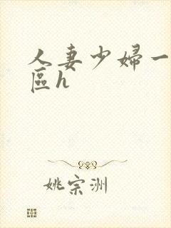 人妻少妇一区二区h封面