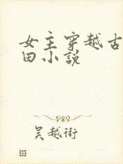 女主穿越古代种田小说