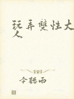 玩弄双性大奶美人封面