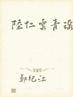 陆仁云青瑶顶点