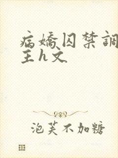 病娇囚禁调教女主h文