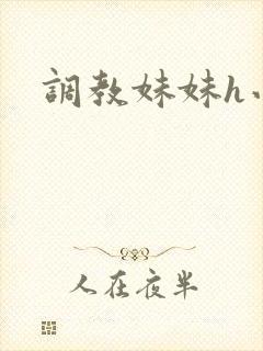 调教妹妹h小说封面