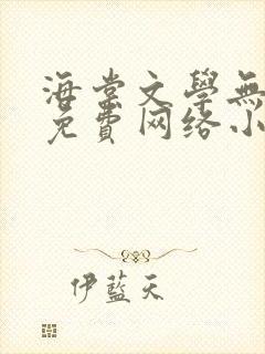 海棠文学无弹窗免费网络小说阅读封面